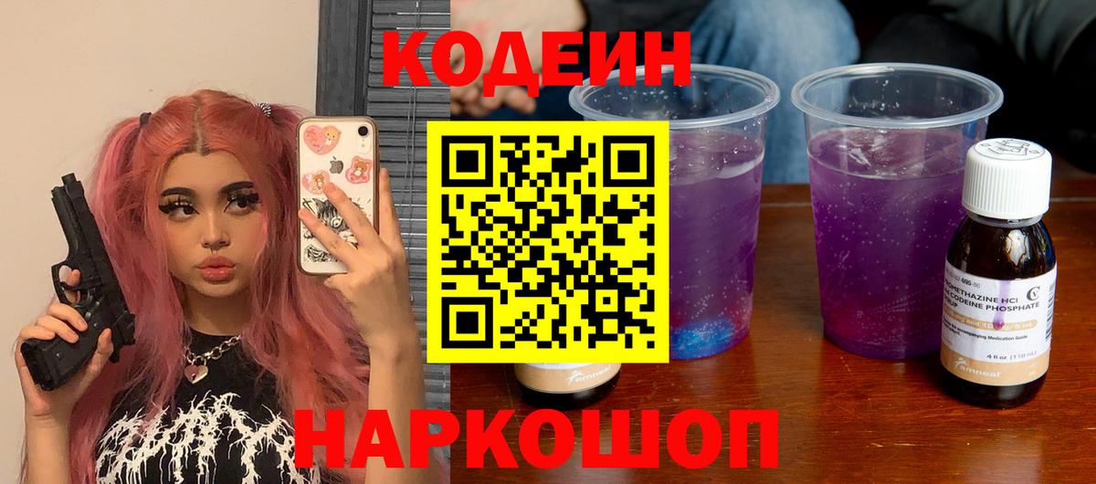 Codein Purple Drank  Кодеин напиток Lean (лин)  Вход с VPN  Новотроицк 