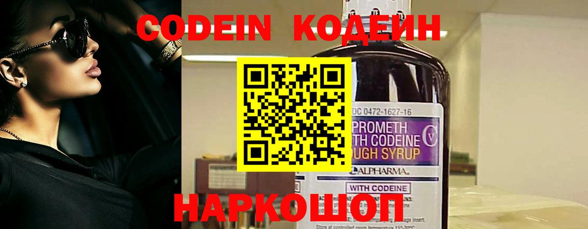 Кодеин Purple Drank Новотроицк
